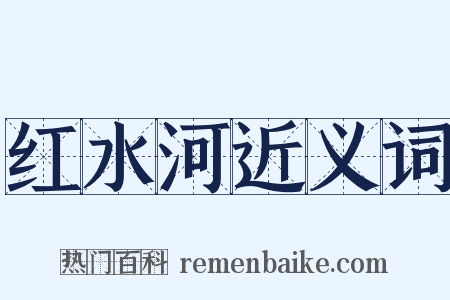 红水河近义词是什么意思的图片